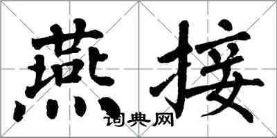 翁闓運燕接楷書怎么寫