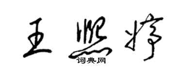 梁錦英王熙婷草書個性簽名怎么寫