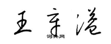 梁錦英王辛溢草書個性簽名怎么寫