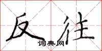 侯登峰反往楷書怎么寫