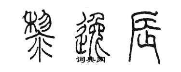 陳墨黎逸辰篆書個性簽名怎么寫
