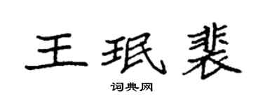 袁強王珉裴楷書個性簽名怎么寫