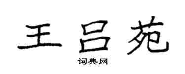 袁強王呂苑楷書個性簽名怎么寫