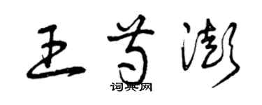 曾慶福王芍澎草書個性簽名怎么寫