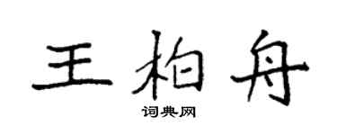袁強王柏舟楷書個性簽名怎么寫