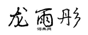 曾慶福龍雨彤行書個性簽名怎么寫