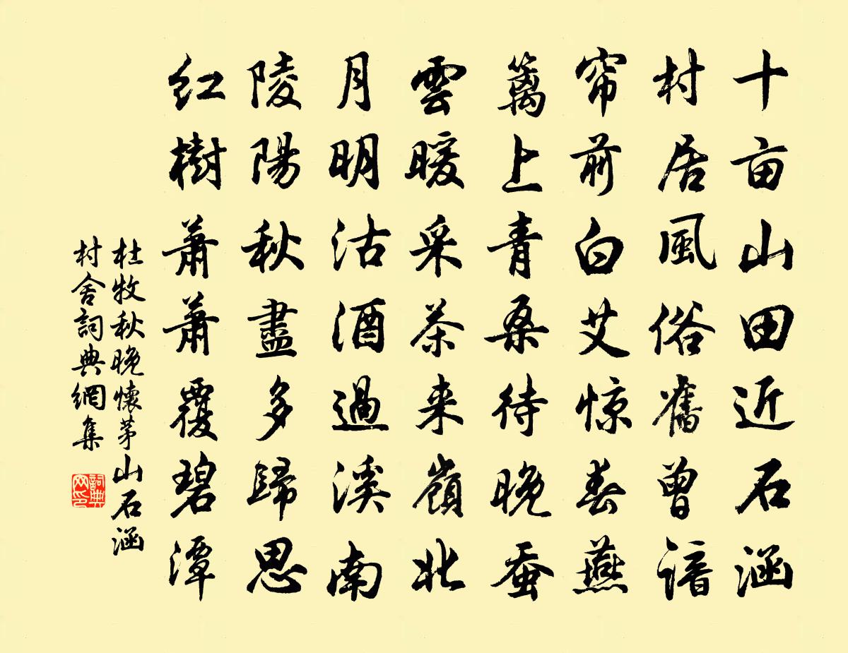 杜牧秋晚懷茅山石涵村舍書法作品欣賞