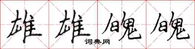侯登峰雄雄魄魄楷書怎么寫