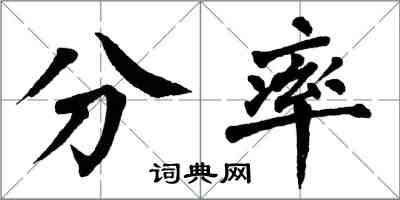 翁闓運分率楷書怎么寫