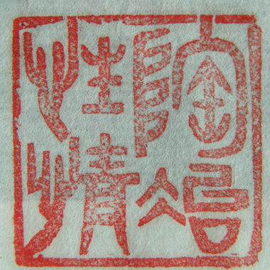 “陶冶性情”篆刻印章