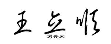 梁錦英王立順草書個性簽名怎么寫