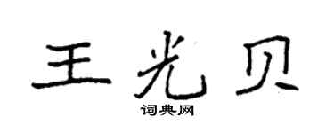 袁強王光貝楷書個性簽名怎么寫