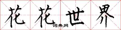 何伯昌花花世界楷書怎么寫