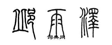 陳墨邱雨澤篆書個性簽名怎么寫