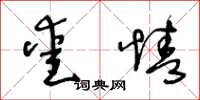 王冬齡愛情草書怎么寫