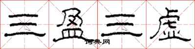 柯春海三盈三虛隸書怎么寫