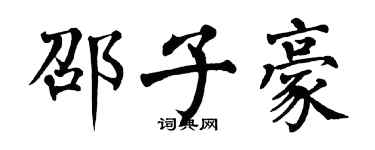 翁闓運邵子豪楷書個性簽名怎么寫