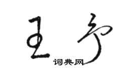 駱恆光王予草書個性簽名怎么寫