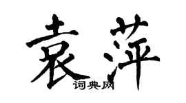 翁闓運袁萍楷書個性簽名怎么寫
