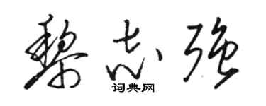 駱恆光黎志強草書個性簽名怎么寫