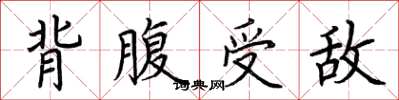 荊霄鵬背腹受敵楷書怎么寫