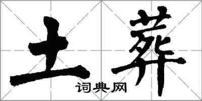 翁闓運土葬楷書怎么寫