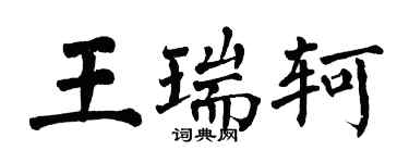 翁闓運王瑞軻楷書個性簽名怎么寫