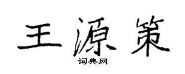 袁強王源策楷書個性簽名怎么寫