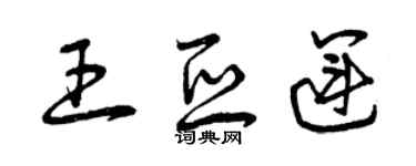 曾慶福王亞運草書個性簽名怎么寫
