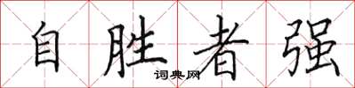 田英章自勝者強楷書怎么寫