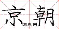 龐中華京朝楷書怎么寫
