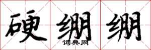 周炳元硬繃繃楷書怎么寫