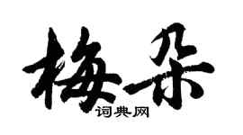 胡問遂梅朵行書個性簽名怎么寫