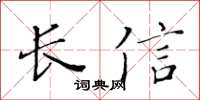 黃華生長信楷書怎么寫