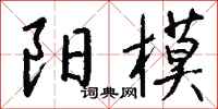 錢沛雲陽模行書怎么寫