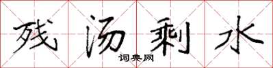 袁強殘湯剩水楷書怎么寫