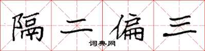 袁強隔二偏三楷書怎么寫
