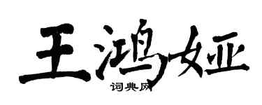 翁闓運王鴻婭楷書個性簽名怎么寫