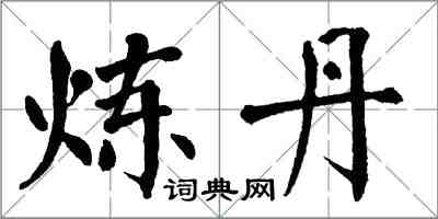 翁闓運煉丹楷書怎么寫