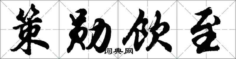 胡問遂策勛飲至行書怎么寫