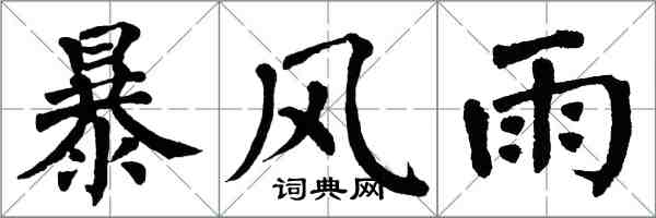 翁闓運暴風雨楷書怎么寫