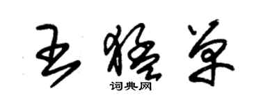 朱錫榮王猛單草書個性簽名怎么寫