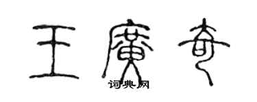 陳聲遠王廣奇篆書個性簽名怎么寫