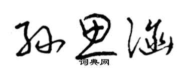 曾慶福孫思涵草書個性簽名怎么寫