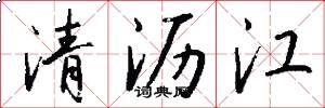 清瀝江怎么寫好看