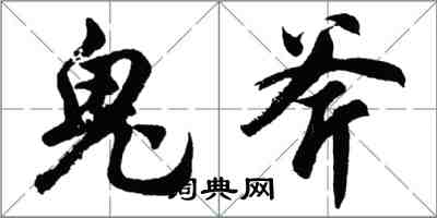 胡問遂鬼斧行書怎么寫