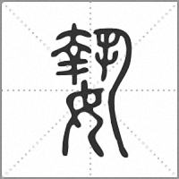 𡠗篆書