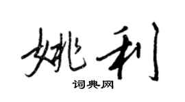 王正良姚利行書個性簽名怎么寫