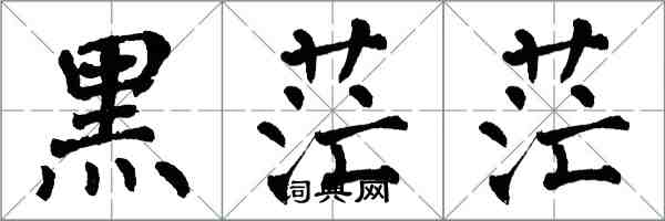 翁闓運黑茫茫楷書怎么寫