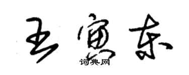 朱錫榮王寅東草書個性簽名怎么寫